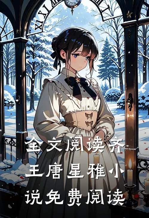 全文阅读齐王唐星雅小说免费阅读