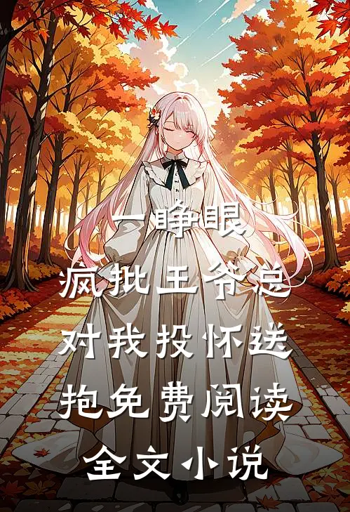 一睁眼,疯批王爷总对我投怀送抱免费阅读全文小说