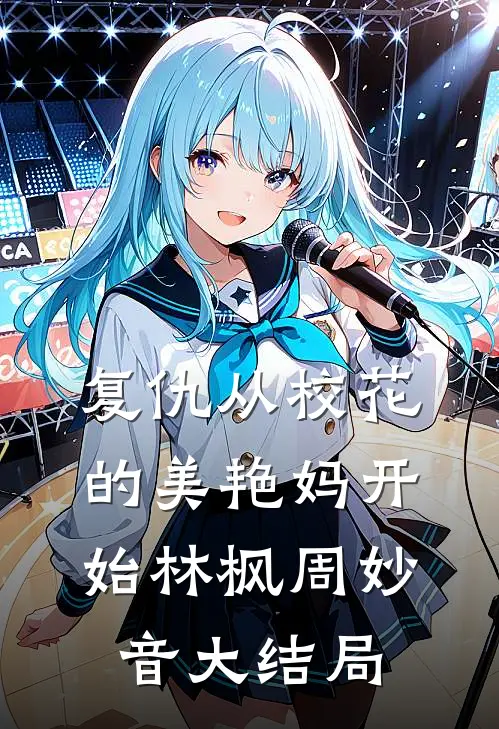 复仇从校花的美艳妈开始林枫周妙音大结局