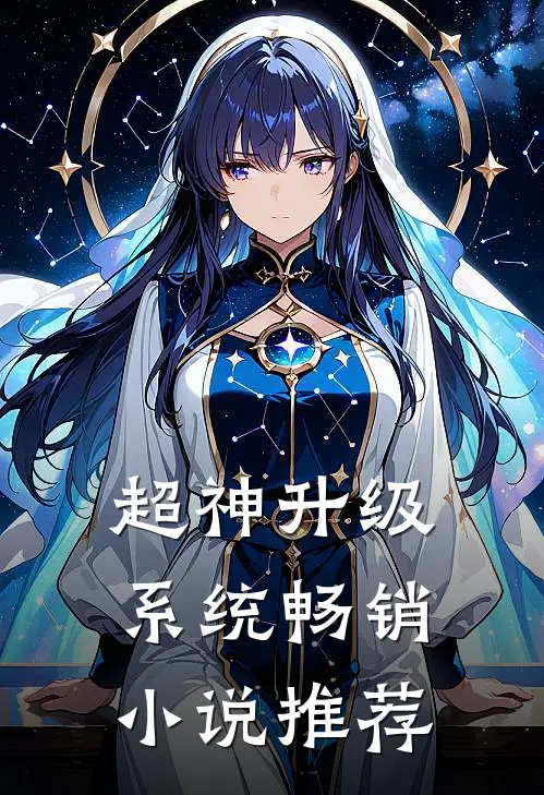 超神升级系统畅销小说推荐