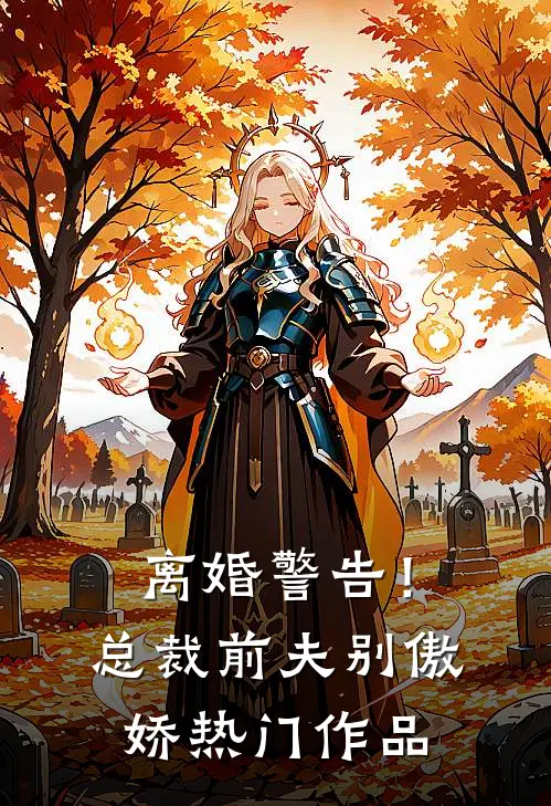 离婚警告！总裁前夫别傲娇热门作品