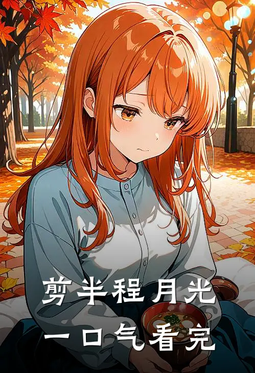剪半程月光一口气看完