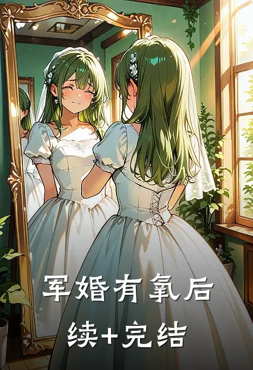 军婚有氧后续+完结