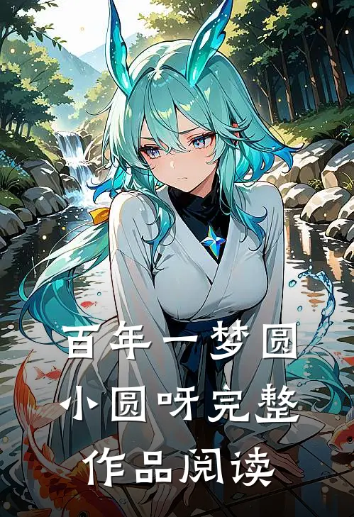 百年一梦 圆小圆呀完整作品阅读