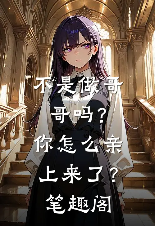不是做哥哥吗？你怎么亲上来了？笔趣阁