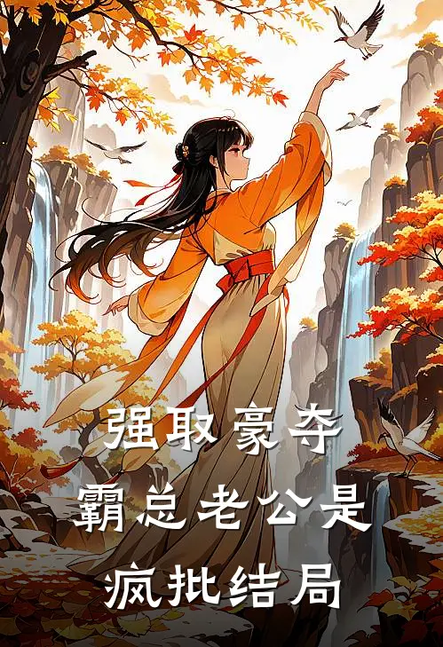 强取豪夺：霸总老公是疯批结局