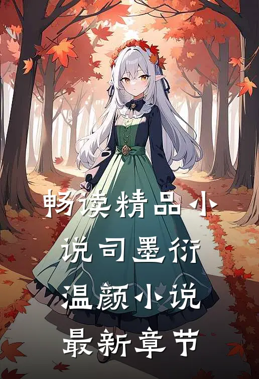 畅读精品小说司墨衍温颜小说最新章节
