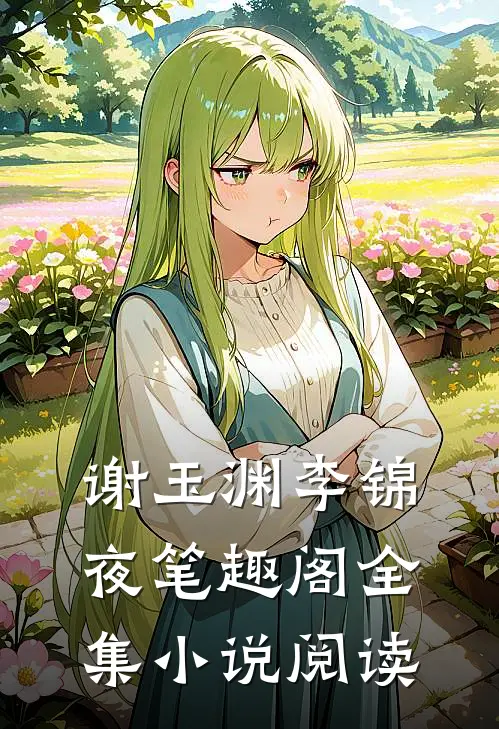 谢玉渊李锦夜笔趣阁全集小说阅读
