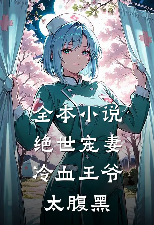 全本小说绝世宠妻：冷血王爷太腹黑
