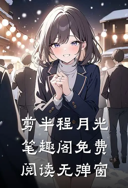 剪半程月光笔趣阁免费阅读无弹窗
