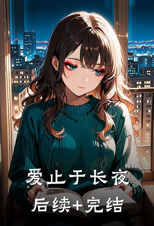 爱止于长夜后续+完结