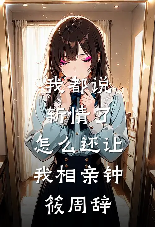 我都说斩情了，怎么还让我相亲钟筱周辞