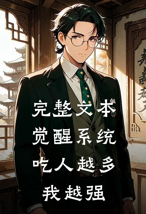 完整文本觉醒系统：吃人越多我越强
