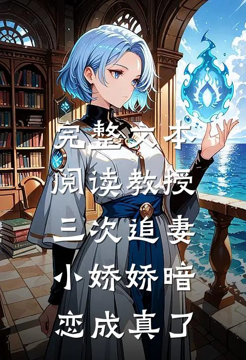 完整文本阅读教授三次追妻，小娇娇暗恋成真了