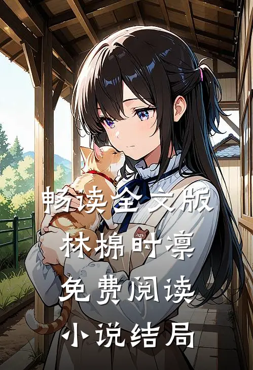 畅读全文版林棉时凛免费阅读小说结局