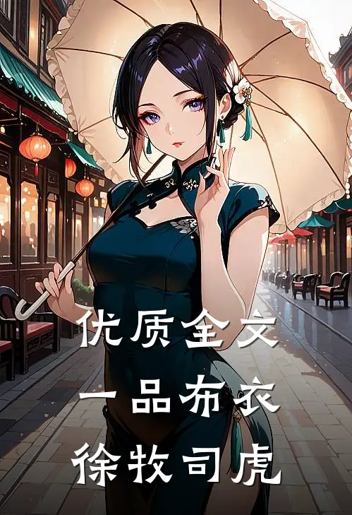 优质全文一品布衣徐牧司虎