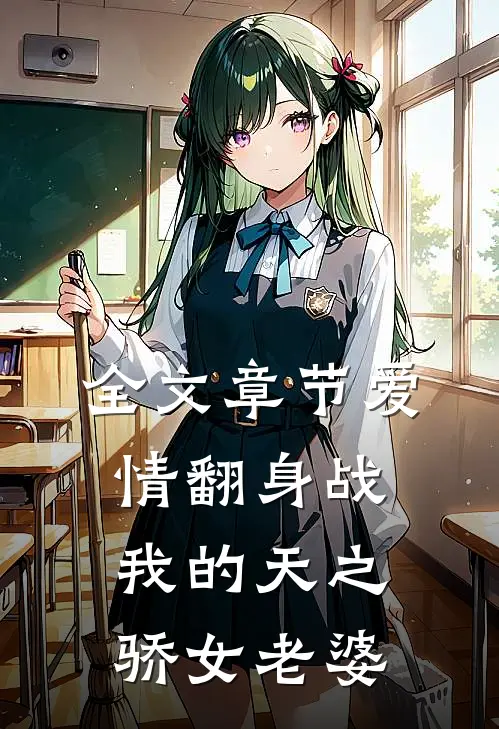 全文章节爱情翻身战：我的天之骄女老婆
