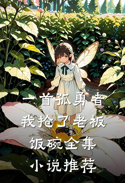 一首孤勇者，我抢了老板饭碗全集小说推荐