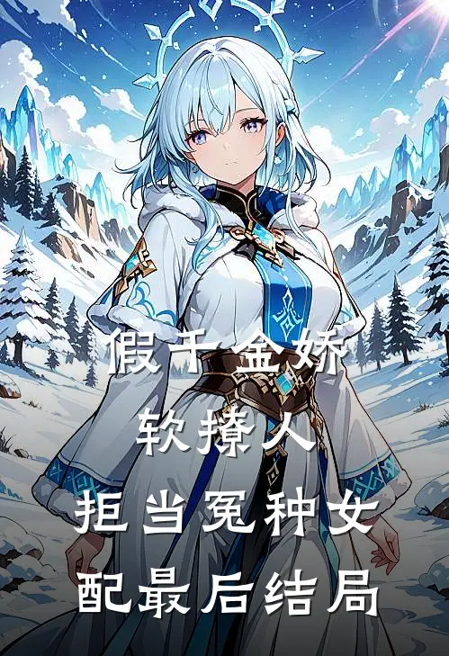 假千金娇软撩人，拒当冤种女配最后结局