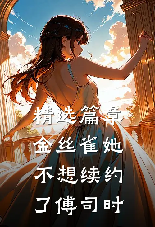 精选篇章金丝雀她不想续约了傅司时