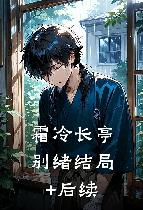 霜冷长亭别绪结局+后续