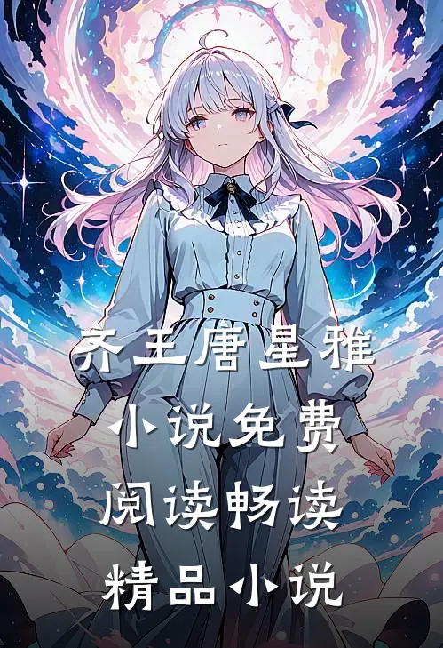 齐王唐星雅小说免费阅读畅读精品小说