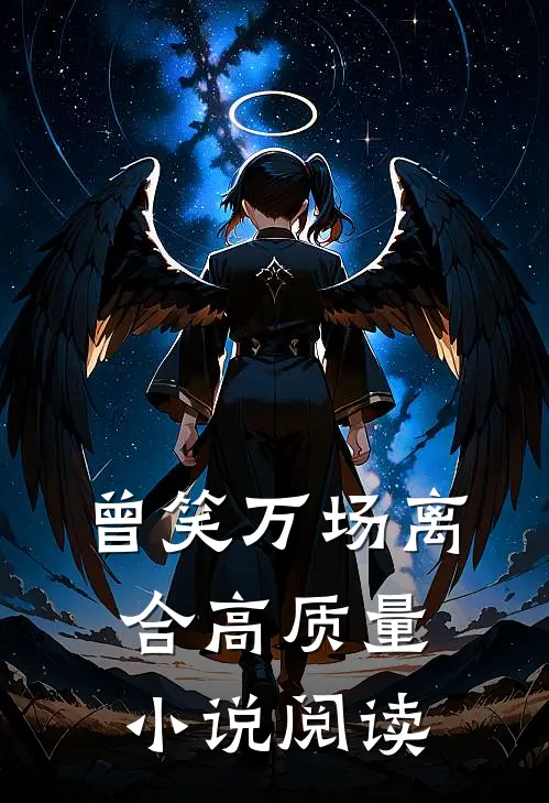 曾笑万场离合高质量小说阅读