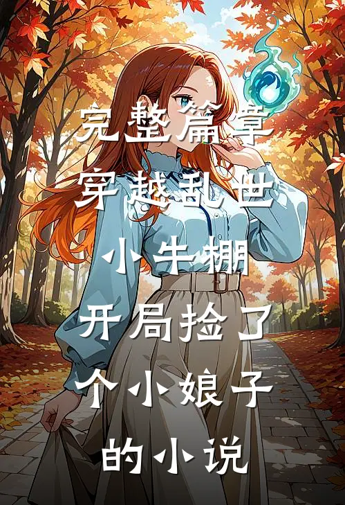 完整篇章穿越乱世小牛棚,开局捡了个小娘子的小说