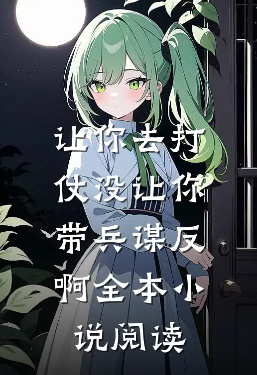 让你去打仗没让你带兵谋反啊全本小说阅读