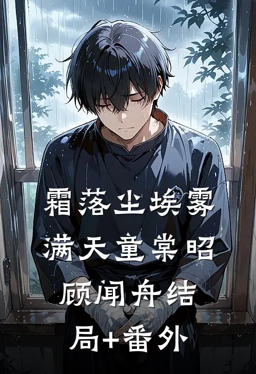 霜落尘埃雾满天童棠昭顾闻舟结局+番外