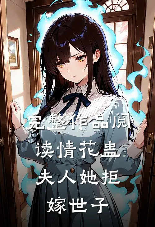 完整作品阅读情花蛊：夫人她拒嫁世子
