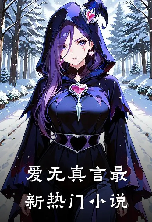 爱无真言最新热门小说