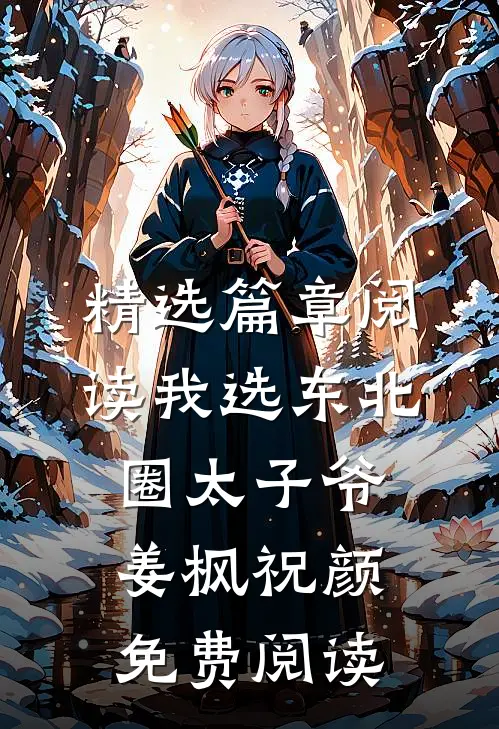 精选篇章阅读我选东北圈太子爷姜枫祝颜免费阅读