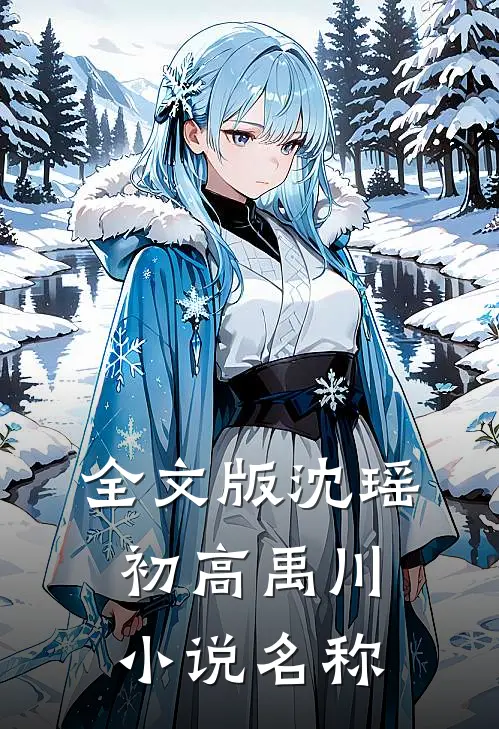 全文版沈瑶初高禹川小说名称