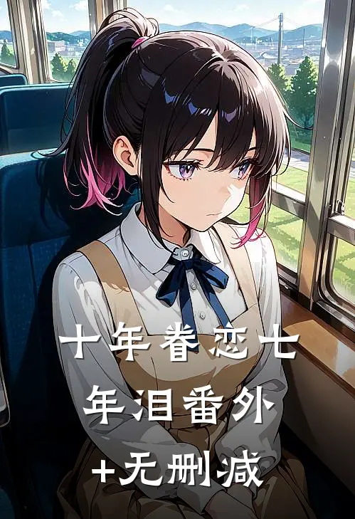 十年眷恋七年泪番外+无删减