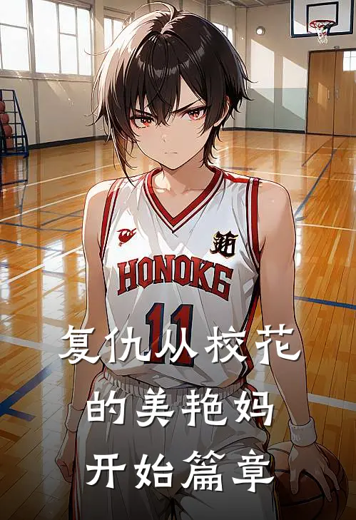 复仇从校花的美艳妈开始篇章