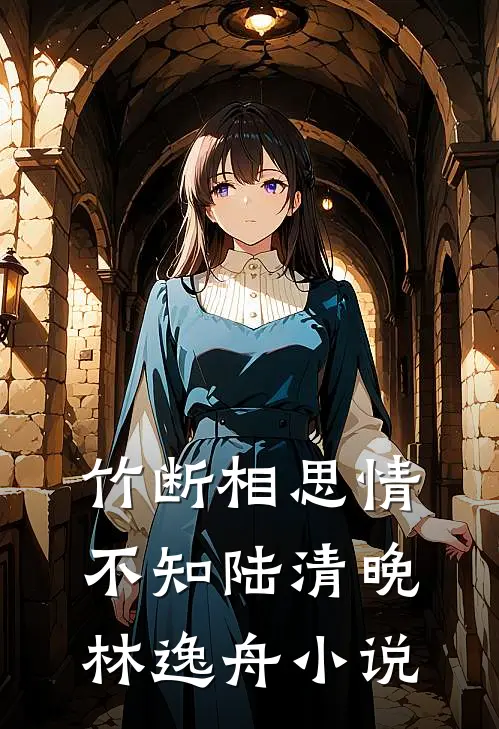 竹断相思情不知陆清晚林逸舟小说