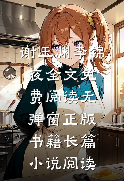 谢玉渊李锦夜全文免费阅读无弹窗正版书籍长篇小说阅读