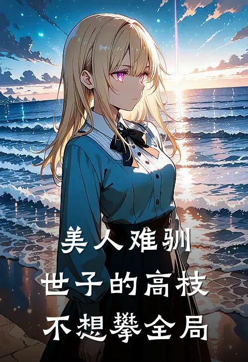 美人难驯：世子的高枝不想攀全局