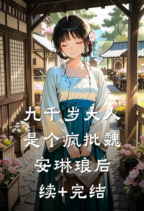 九千岁大人是个疯批魏安琳琅后续+完结