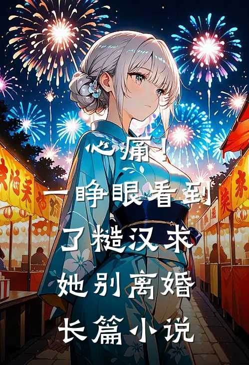 心痛！一睁眼看到了糙汉求她别离婚长篇小说