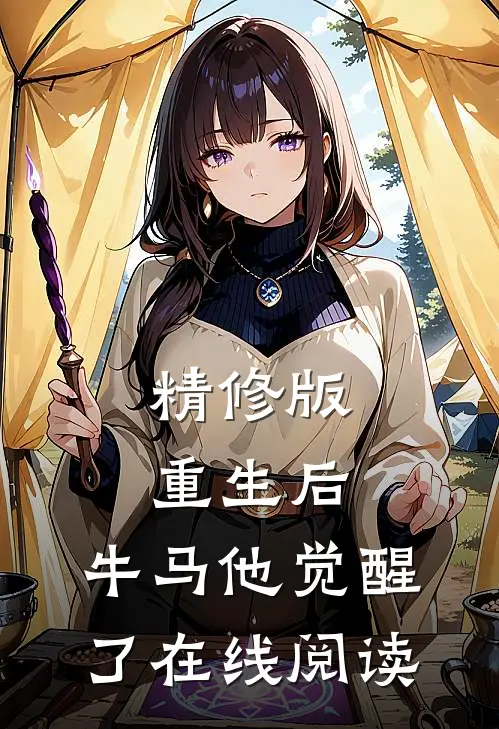 精修版重生后,牛马他觉醒了在线阅读