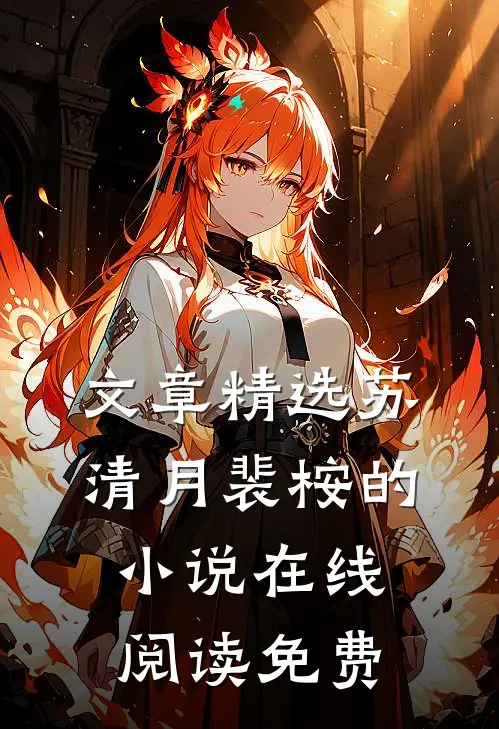 文章精选苏清月裴桉的小说在线阅读免费