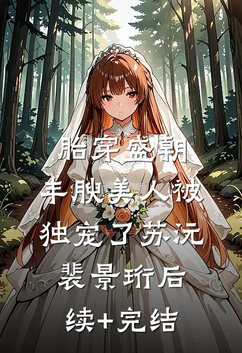 胎穿盛朝，丰腴美人被独宠了苏沅裴景珩后续+完结