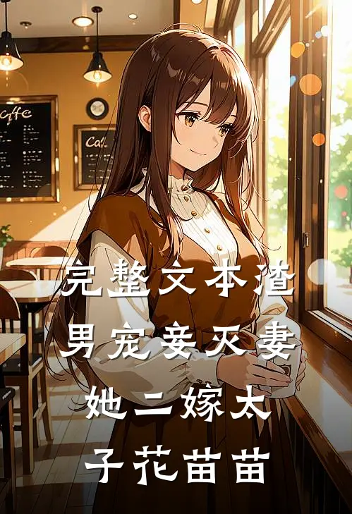 完整文本渣男宠妾灭妻她二嫁太子 花苗苗