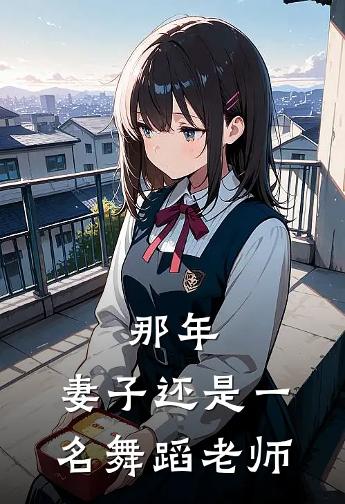 那年，妻子还是一名舞蹈老师
