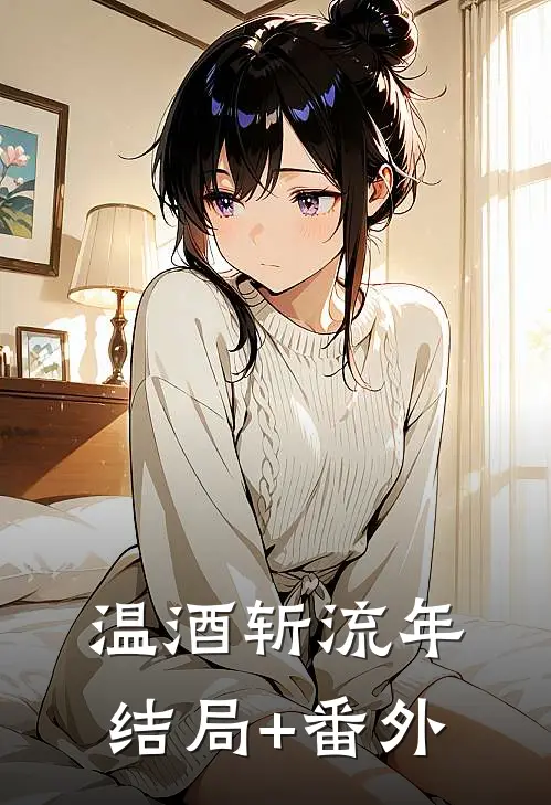 温酒斩流年结局+番外
