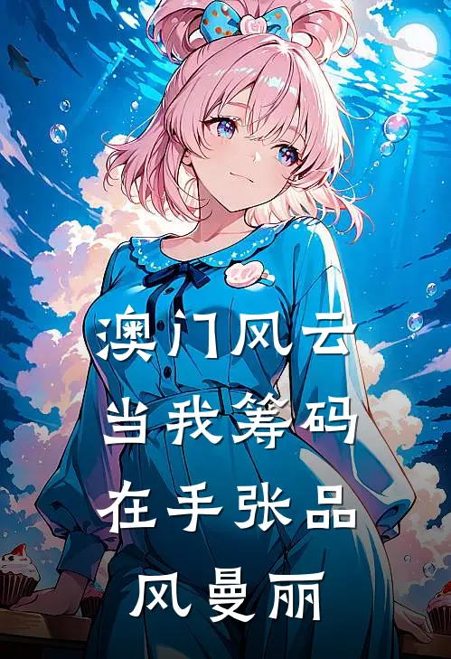 澳门风云：当我筹码在手张品风曼丽