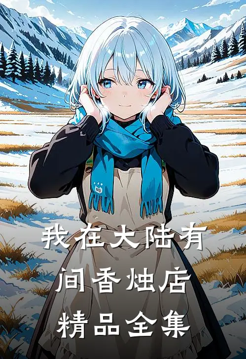 我在大陆有间香烛店精品全集