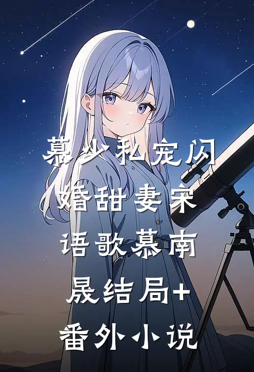 慕少私宠闪婚甜妻宋语歌慕南晟结局+番外小说